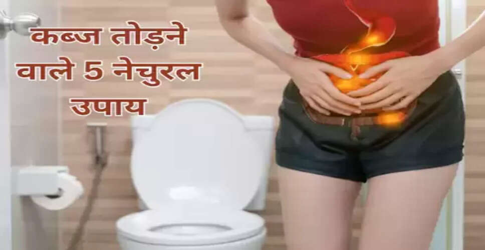 कब्ज से राहत पाने के लिए 5 घरेलू उपाय