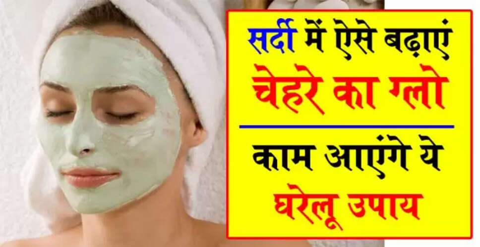 सर्दियों में चेहरे की चमक बढ़ाने के लिए आसान घरेलू फेस पैक