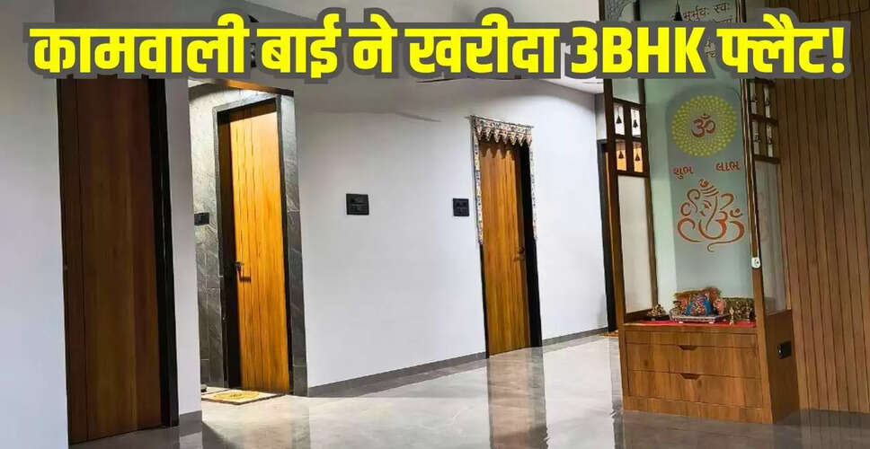 कामवाली बाई ने खरीदा 60 लाख का 3BHK फ्लैट, जानें कैसे किया ये संभव!