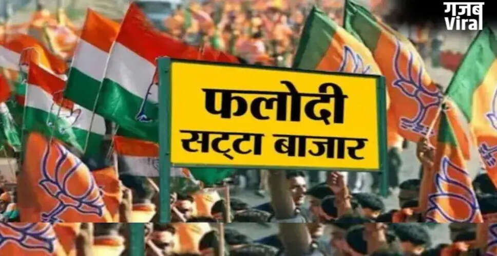 पश्चिम बंगाल चुनाव परिणाम: फलोदी सट्टा बाजार में बदलाव से बढ़ी हलचल