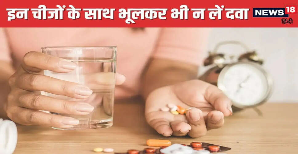 दवाओं के साथ इन पेय पदार्थों का सेवन न करें: जानें क्यों