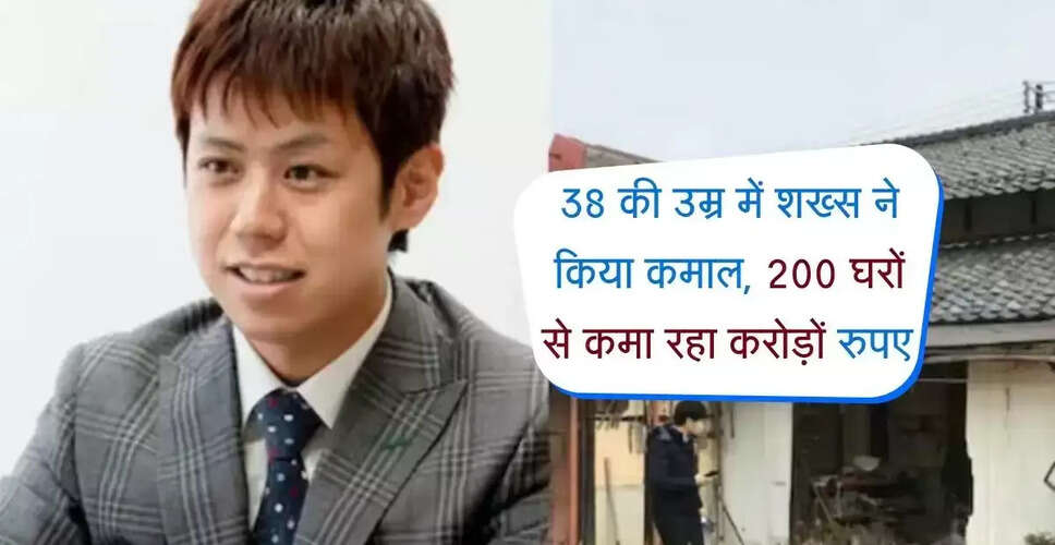 38 वर्षीय जापानी ने 200 घरों से कमाए करोड़ों रुपये