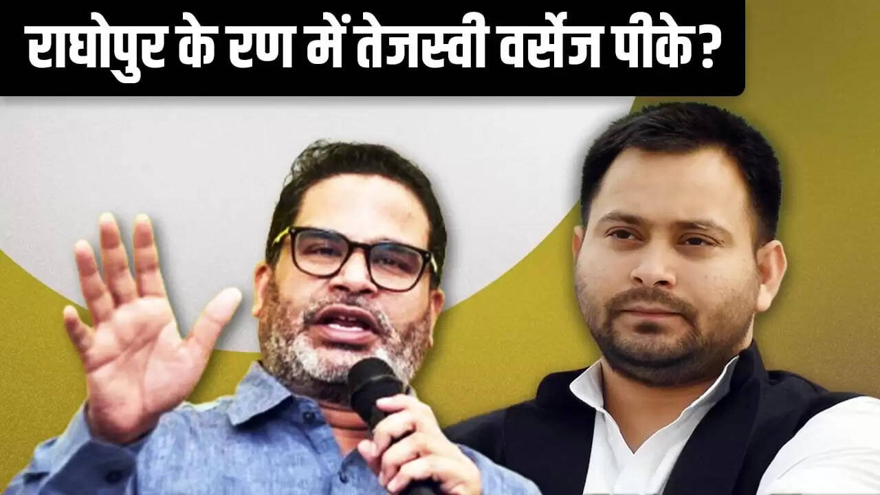 प्रशांत किशोर की राघोपुर सीट पर चुनावी तैयारी, तेजस्वी यादव से होगी टक्कर