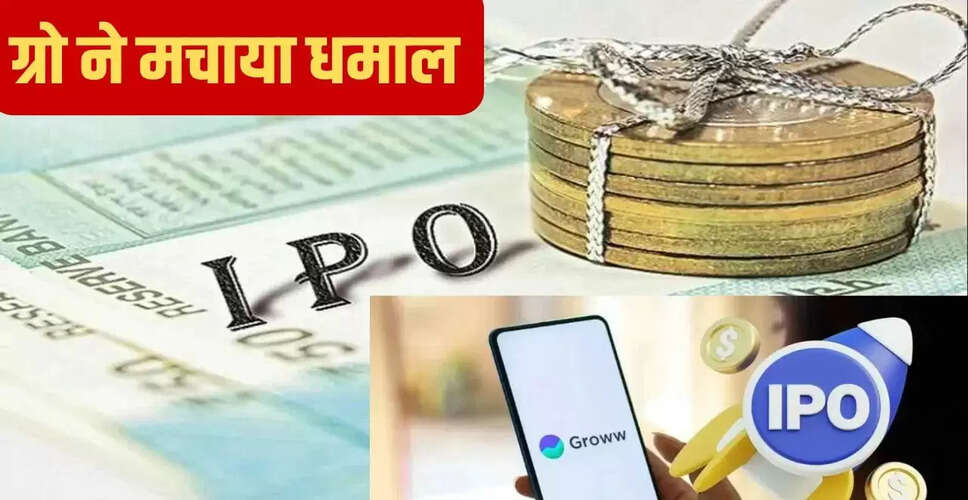 ग्रो का आईपीओ: 45% की वृद्धि और 91,500 करोड़ का मार्केट कैप