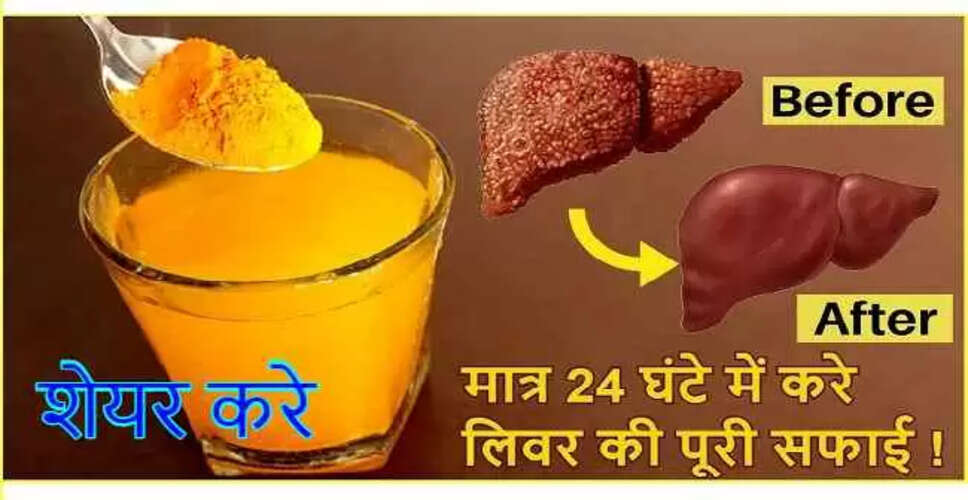 लिवर की सफाई के संकेत और घरेलू उपाय