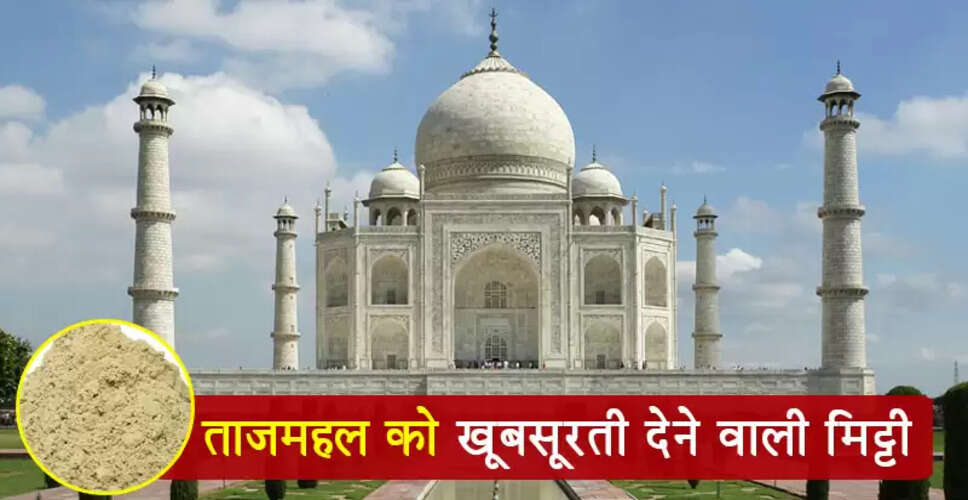 ताजमहल की खूबसूरती का राज: मुल्तानी मिट्टी का जादू