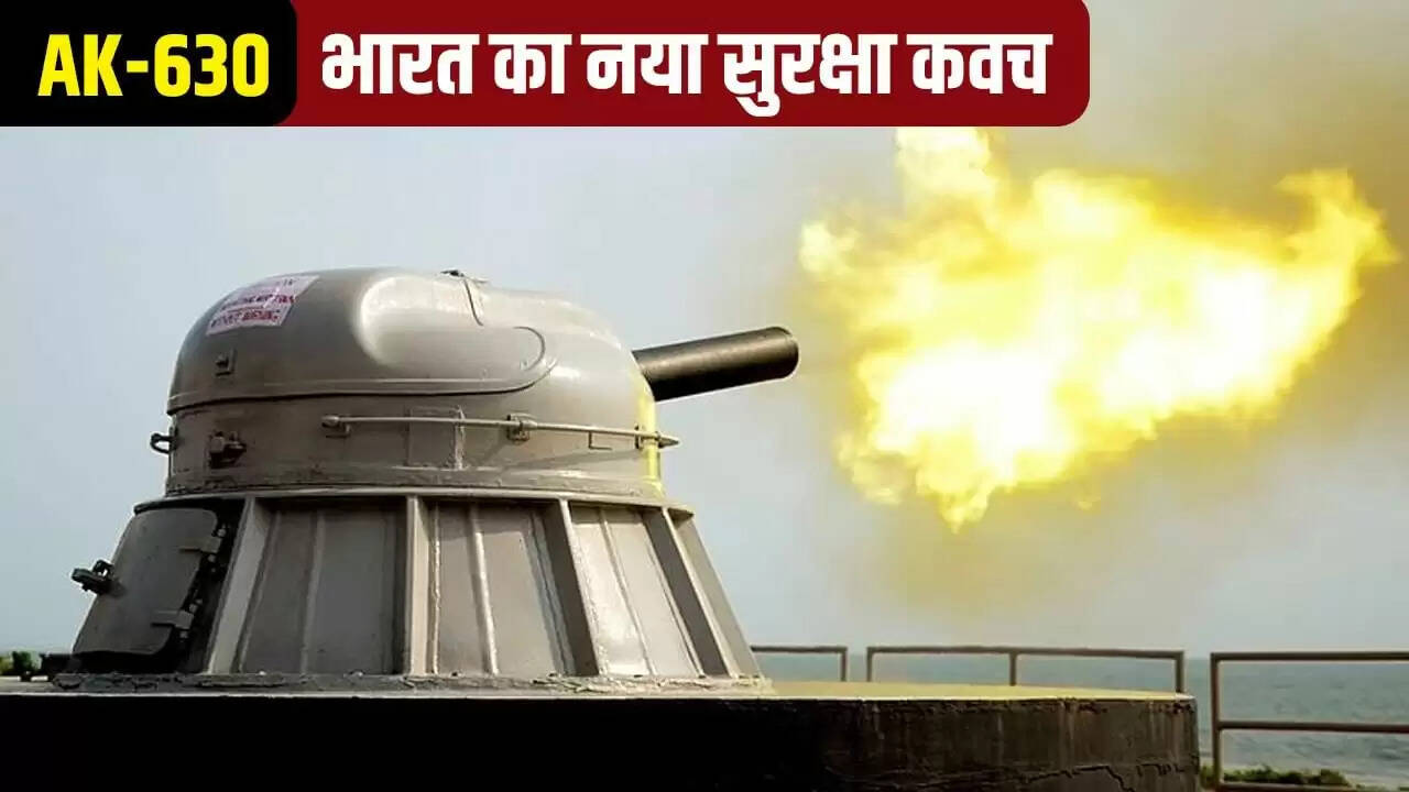AK-630 एयर डिफेंस गन: भारत की नई सुरक्षा प्रणाली