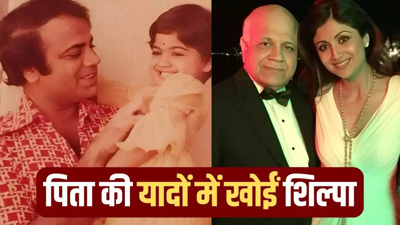 शिल्पा शेट्टी ने पिता की 85वीं जयंती पर भावुक तस्वीरें साझा कीं