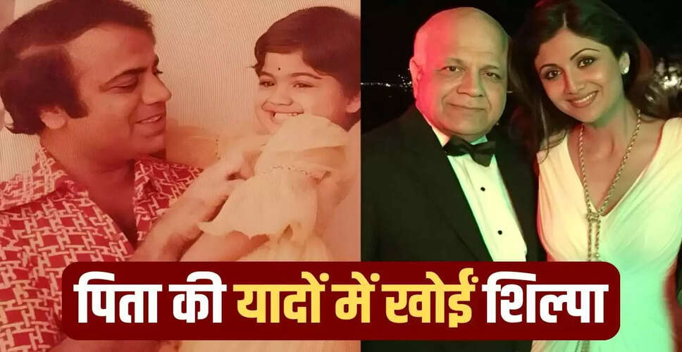 शिल्पा शेट्टी ने पिता की 85वीं जयंती पर भावुक तस्वीरें साझा कीं