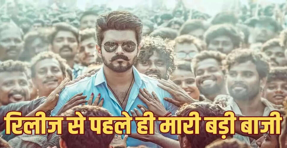 थलपति विजय की नई फिल्म 'जन नायकन' ने रिलीज से पहले ही कमाए 110 करोड़