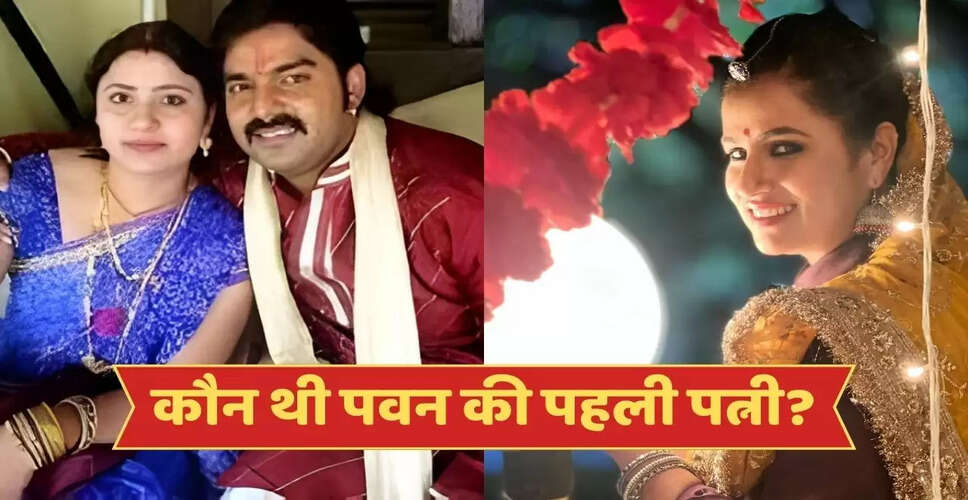 पवन सिंह की पहली पत्नी का रहस्य: ज्योति सिंह का बड़ा खुलासा
