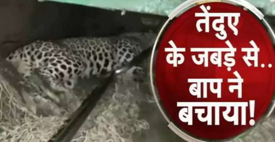 पिता ने तेंदुए से लड़कर बेटी की जान बचाई, वन विभाग ने दी सहायता