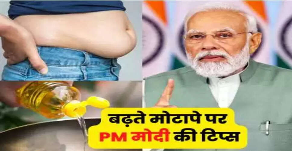 PM मोदी का कुकिंग ऑयल पर चेतावनी: मोटापे का बढ़ता खतरा