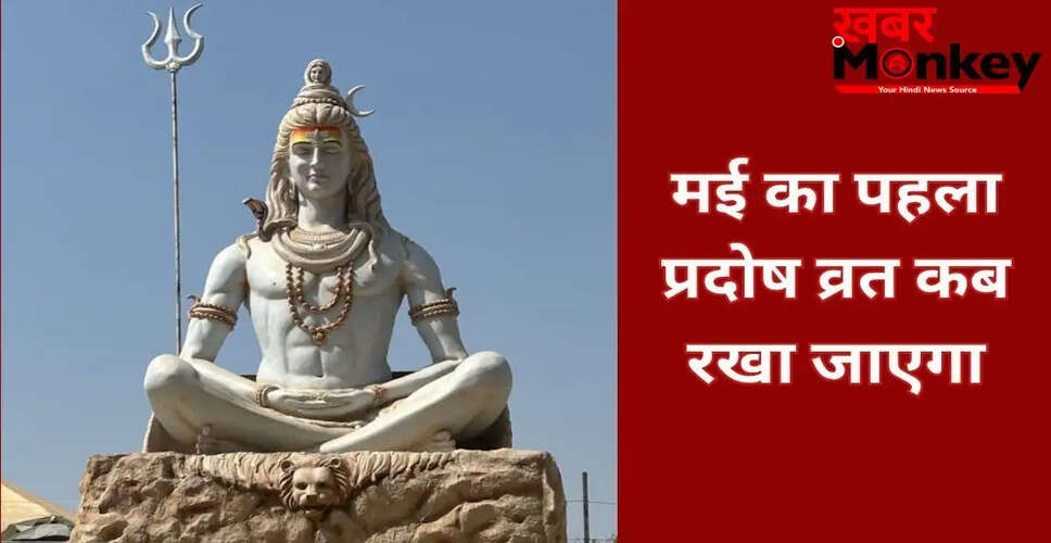 मई 2026 में प्रदोष व्रत: जानें तिथि और पूजा का महत्व