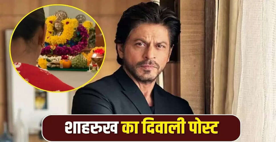 शाहरुख खान ने दिवाली पर साझा की भावुक पोस्ट, फैन्स का मिला प्यार