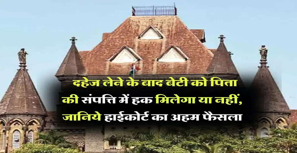 हाईकोर्ट का फैसला: पिता की संपत्ति पर बेटियों के अधिकार