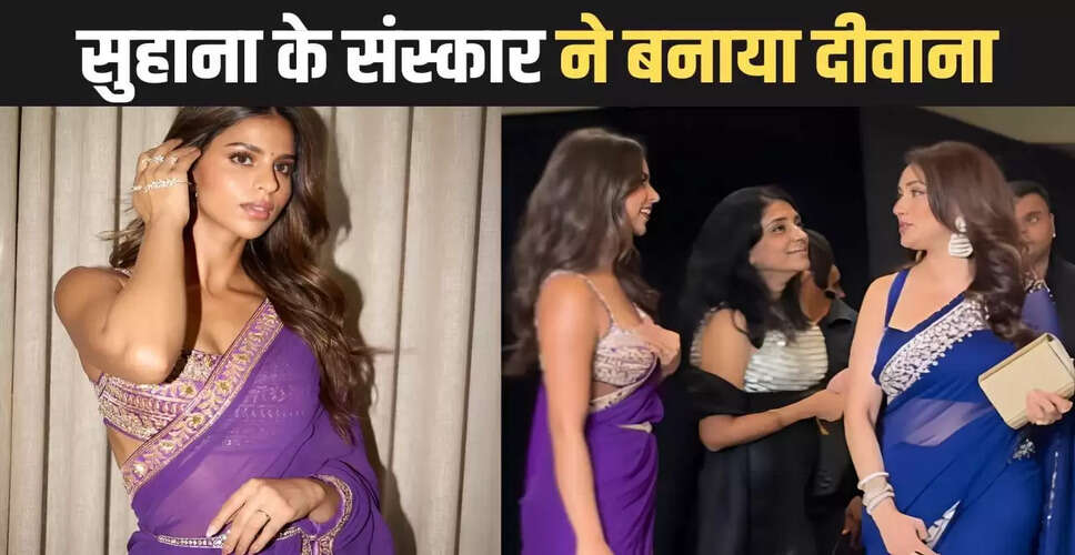 सुहाना खान का माधुरी दीक्षित के प्रति सम्मान, वायरल वीडियो ने जीते दिल