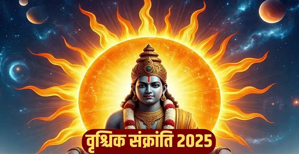 वृश्चिक संक्रांति 2025: जानें इस दिन के विशेष नियम और महत्व