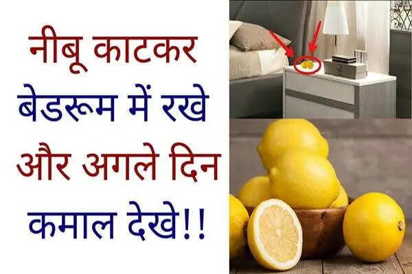 नींबू के फायदे: नकारात्मक ऊर्जा से राहत पाने के उपाय