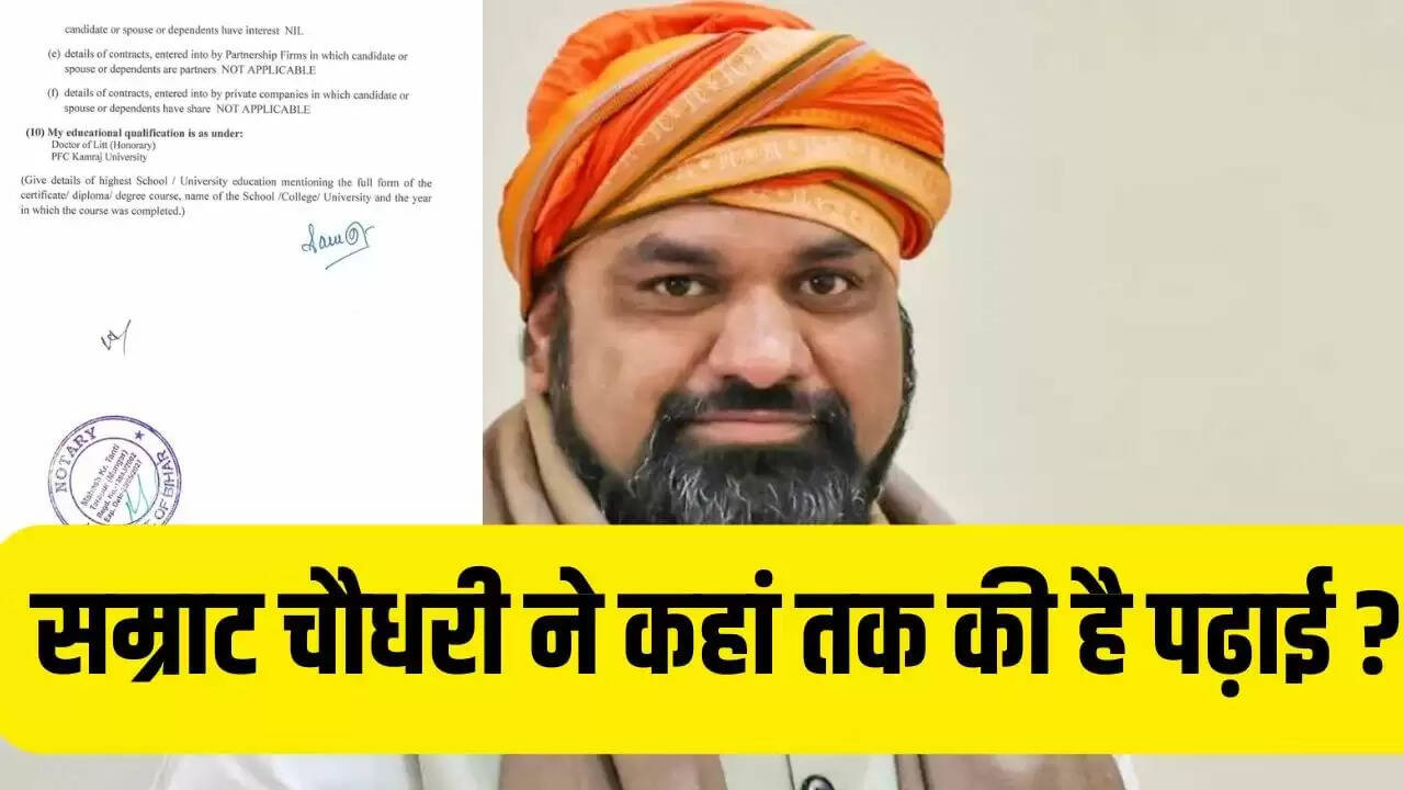 बिहार के उपमुख्यमंत्री सम्राट चौधरी की शैक्षणिक योग्यता पर उठे सवाल