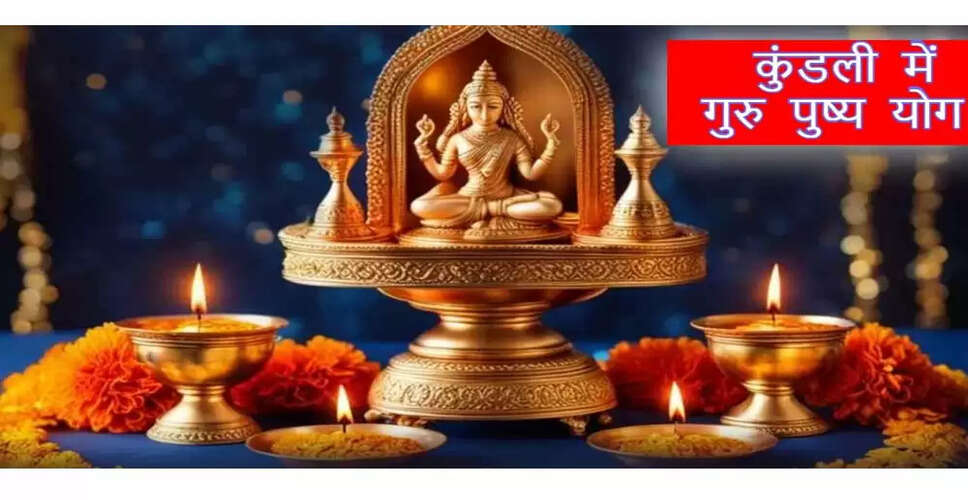 गुरु पुष्य योग: ज्योतिष में इसका महत्व और लाभ