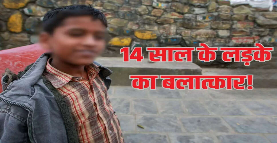 दिल्ली में 14 वर्षीय बच्चे की हत्या: 13 आरोपी, चौंकाने वाली जानकारी सामने आई