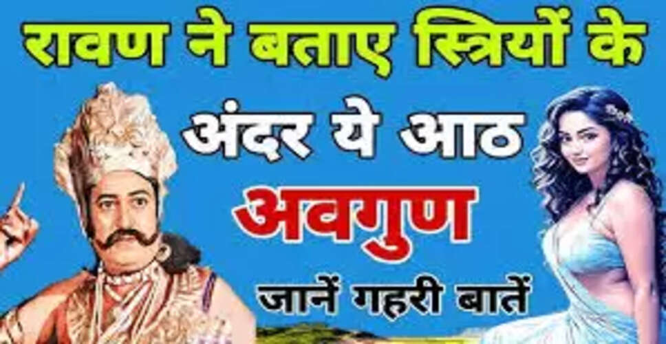 रावण के दृष्टिकोण से स्त्रियों के अवगुण: एक नई परिभाषा