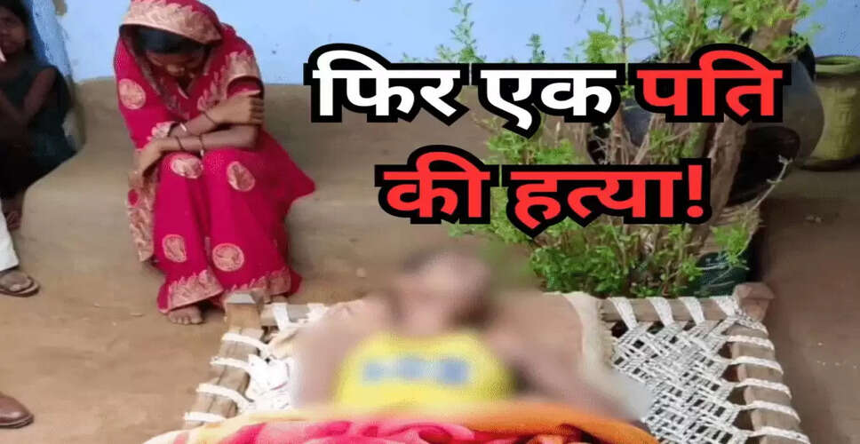 छत्तीसगढ़ में नई दुल्हन ने पति को जहर देकर मार डाला