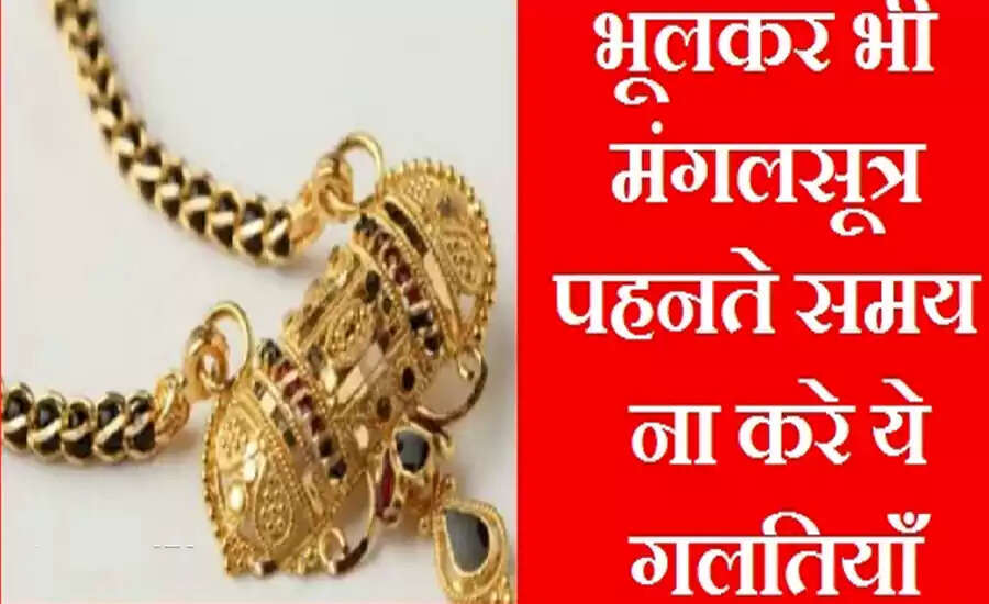 मंगलसूत्र के रहस्यों का खुलासा: जानें क्या करें और क्या न करें