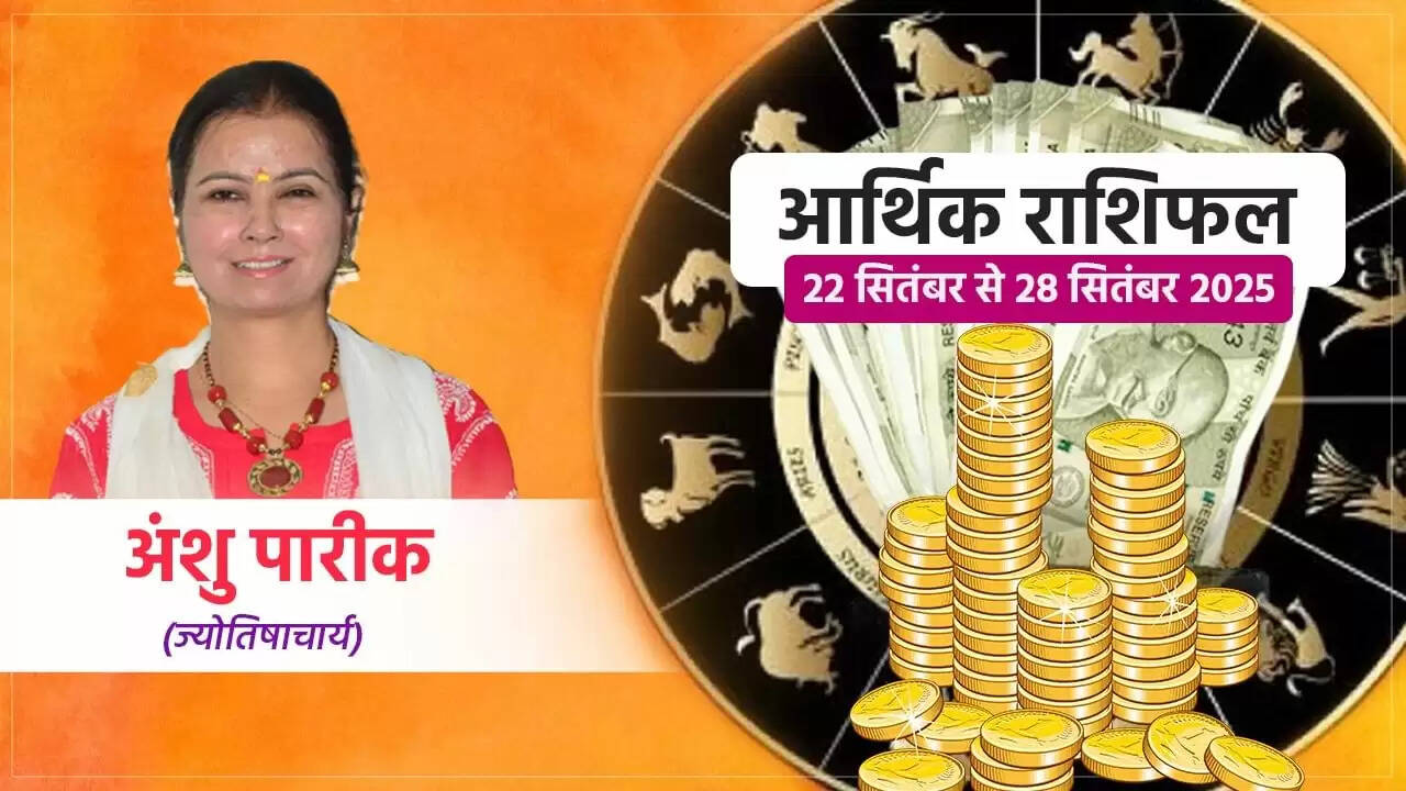 सप्ताहिक आर्थिक राशिफल: जानें 22 से 28 सितंबर 2025 तक का हाल