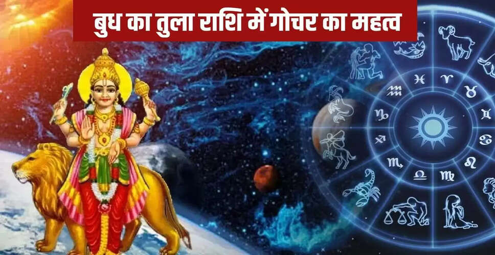 बुध का तुला राशि में गोचर: जानें किस राशि के लिए हैं अच्छे दिन