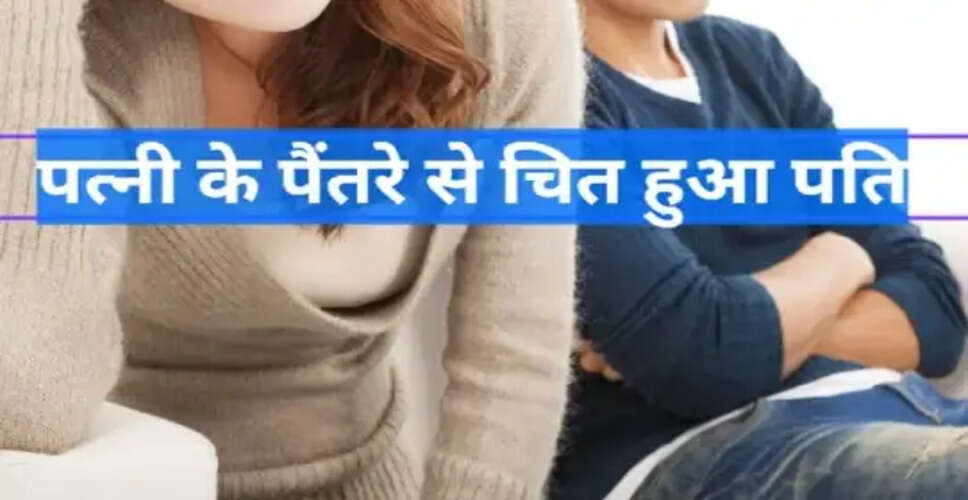 पत्नी ने पति के धोखे का ऐसा लिया बदला, तस्वीर छपवाई अखबार में