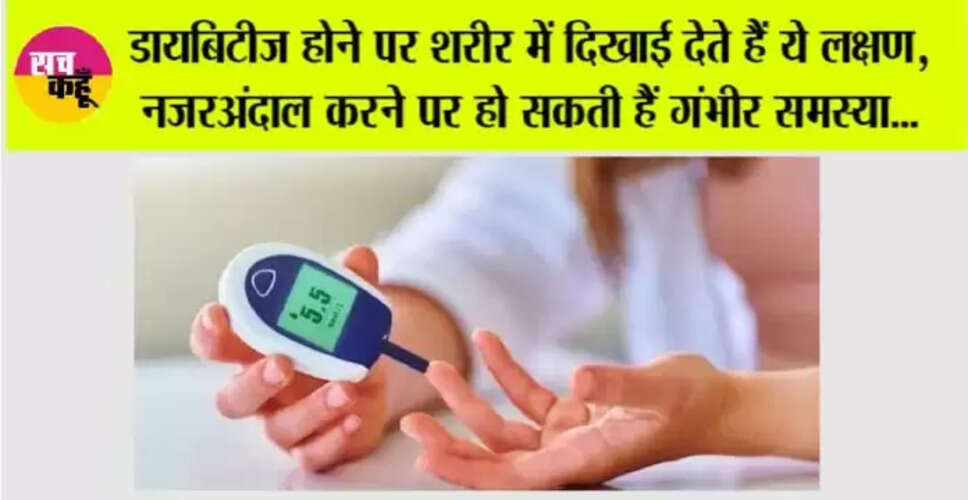 डायबिटीज के प्रारंभिक लक्षण: पहचानें और बचें