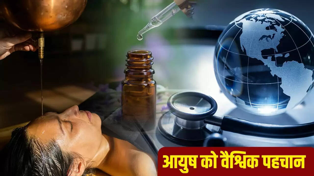 आयुष चिकित्सा पद्धतियों को मिलेगा अंतरराष्ट्रीय मान्यता, WHO में शामिल होगा