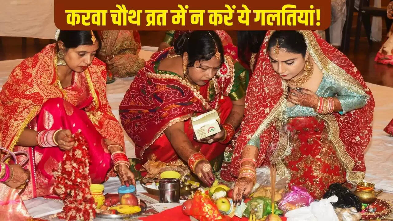 करवा चौथ 2025: व्रत के दौरान इन गलतियों से बचें