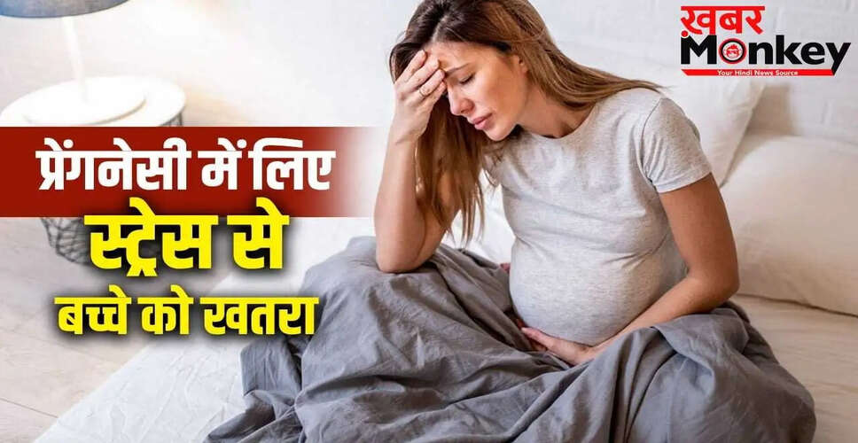 प्रेगनेंसी के दौरान तनाव और बच्चे के विकास पर प्रभाव