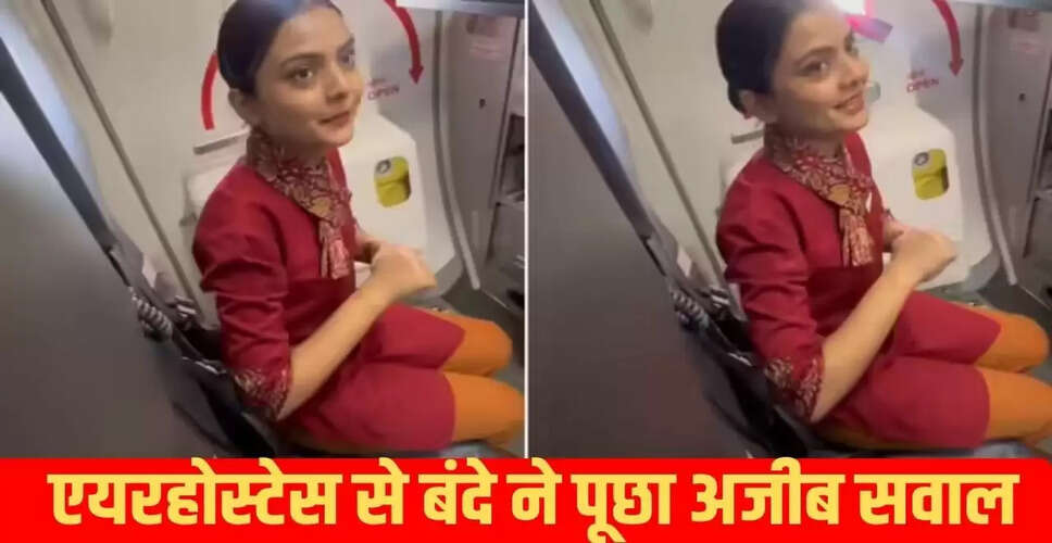 फ्लाइट में एयर होस्टेस से मजेदार डिमांड का वायरल वीडियो