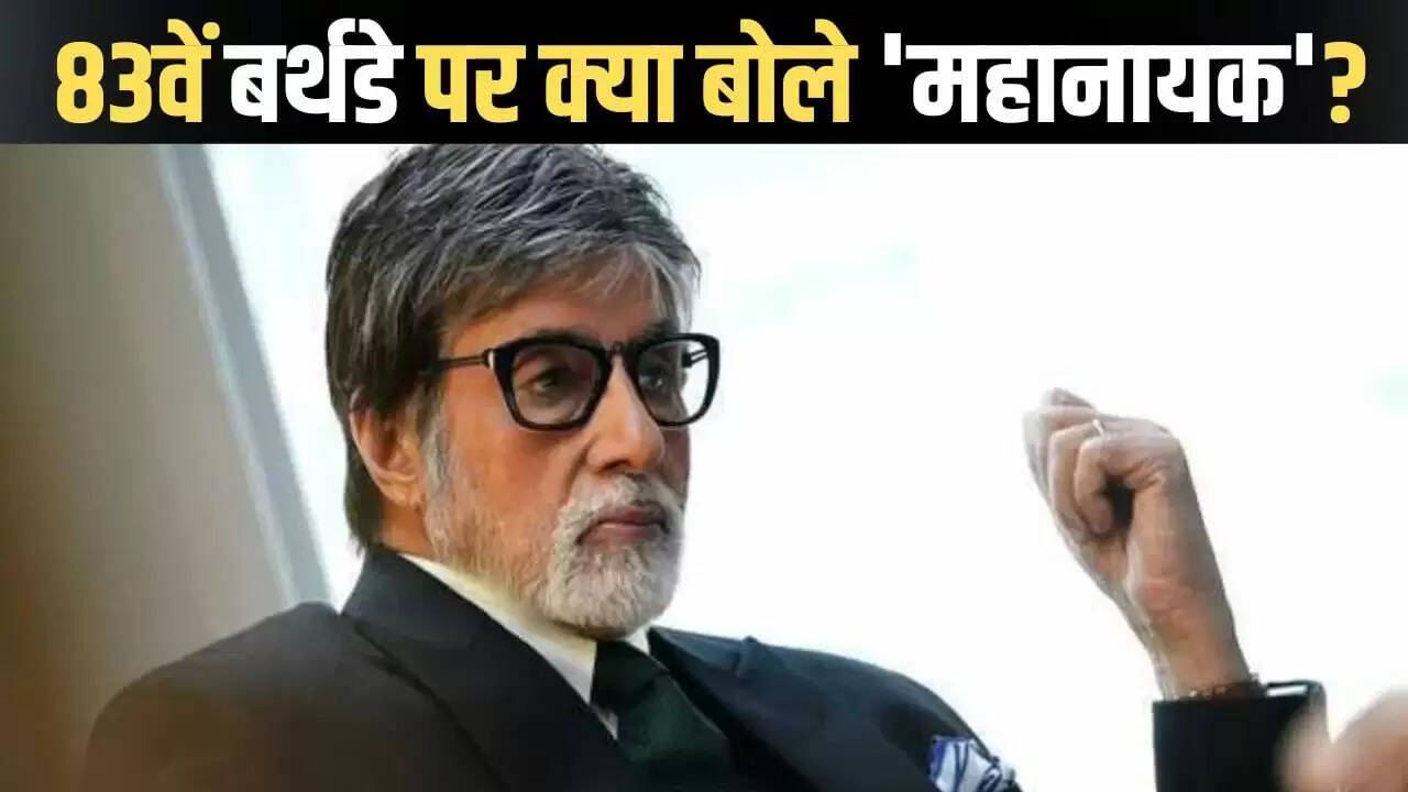 अमिताभ बच्चन का 83वां जन्मदिन: यादों में खोए बिग बी का खास संदेश