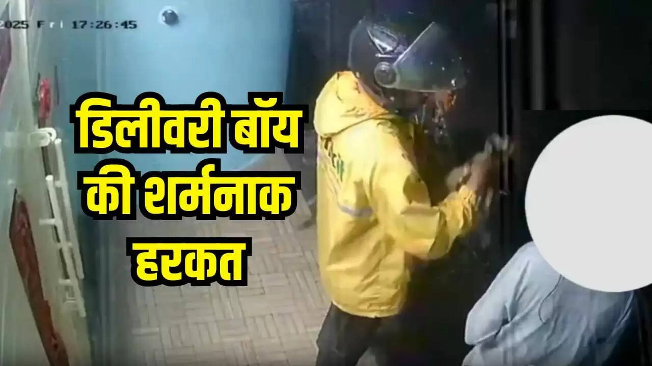 डिलीवरी बॉय की शर्मनाक हरकत: महिला को छूने का मामला वायरल