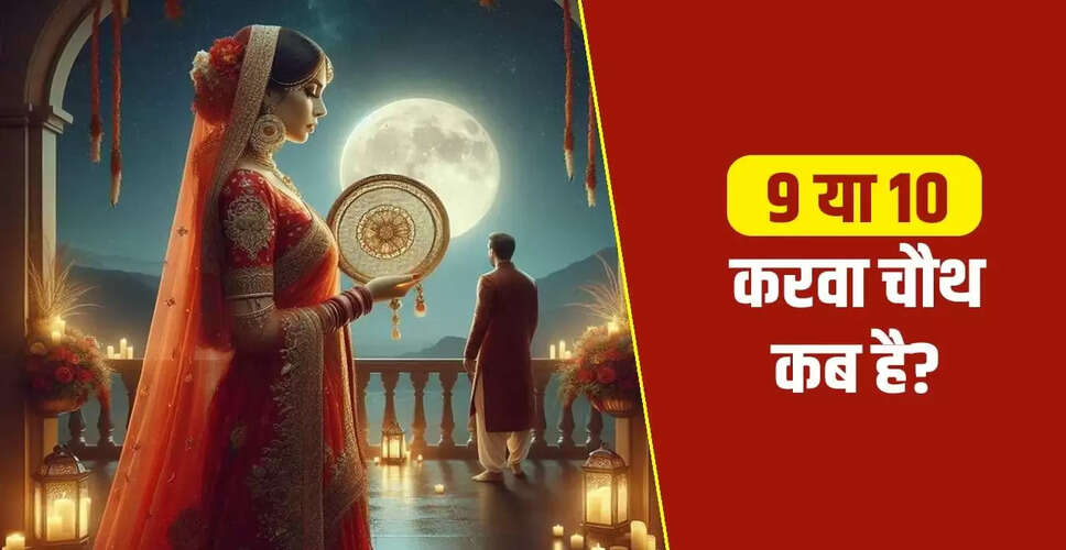 करवा चौथ 2025: जानें सही तारीख और पूजा का शुभ मुहूर्त