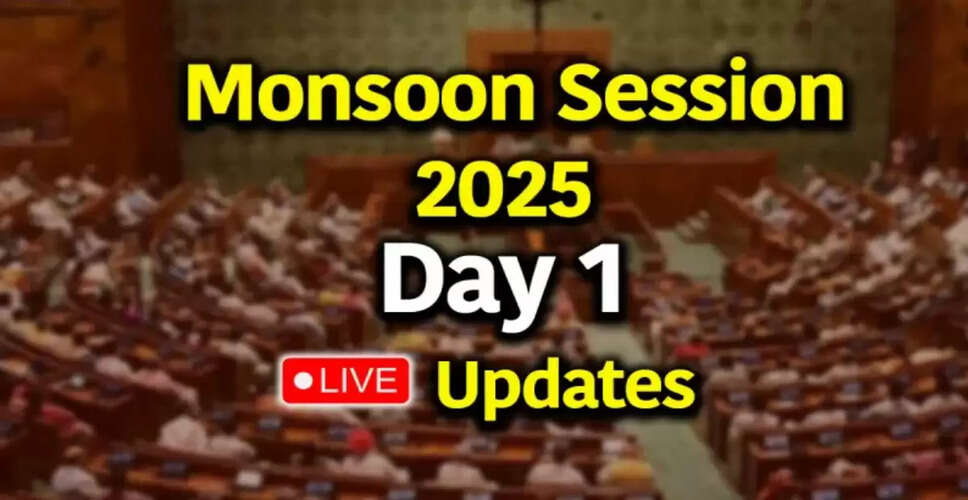 संसद का मानसून सत्र 2025: पहले दिन की लाइव अपडेट