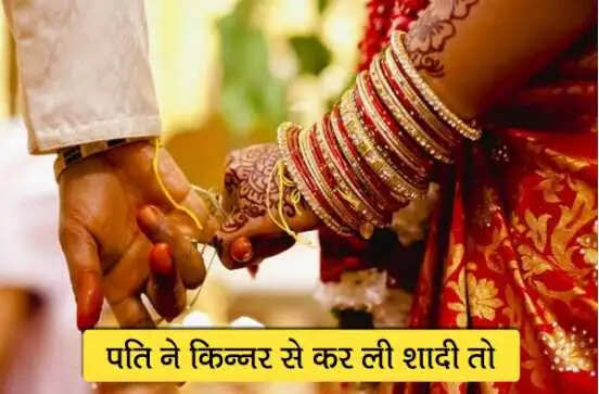 बिहार में पति की किन्नर से शादी पर पत्नी ने किया आत्महत्या का प्रयास