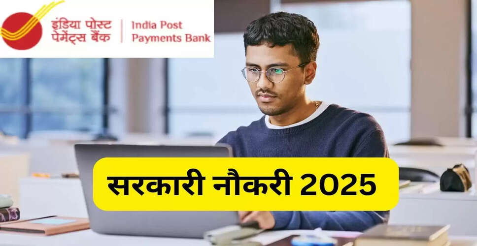 IPPB में कार्यकारी पदों के लिए आवेदन प्रक्रिया शुरू, जानें कैसे करें अप्लाई