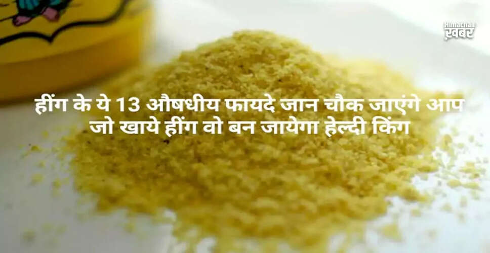 हींग के स्वास्थ्य लाभ: जानें इसके 13 औषधीय गुण