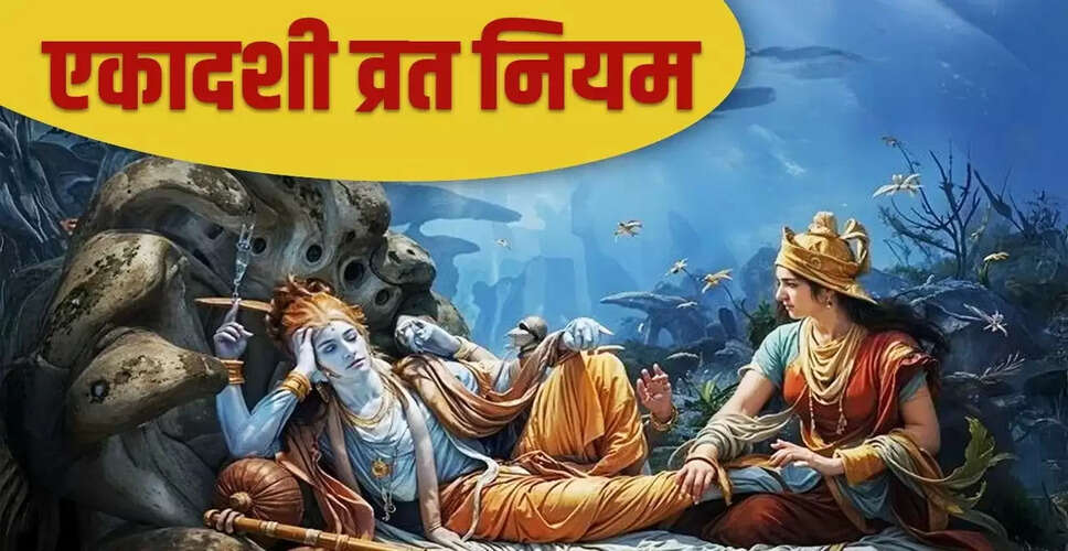 एकादशी व्रत के नियम: जानें कैसे करें सही तरीके से पालन