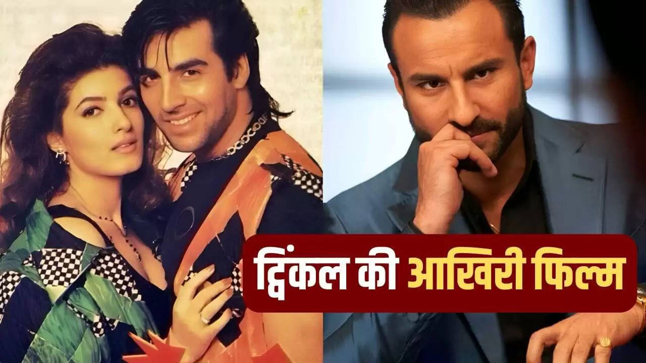 ट्विंकल खन्ना की आखिरी फिल्म: सैफ अली खान के साथ किया था काम