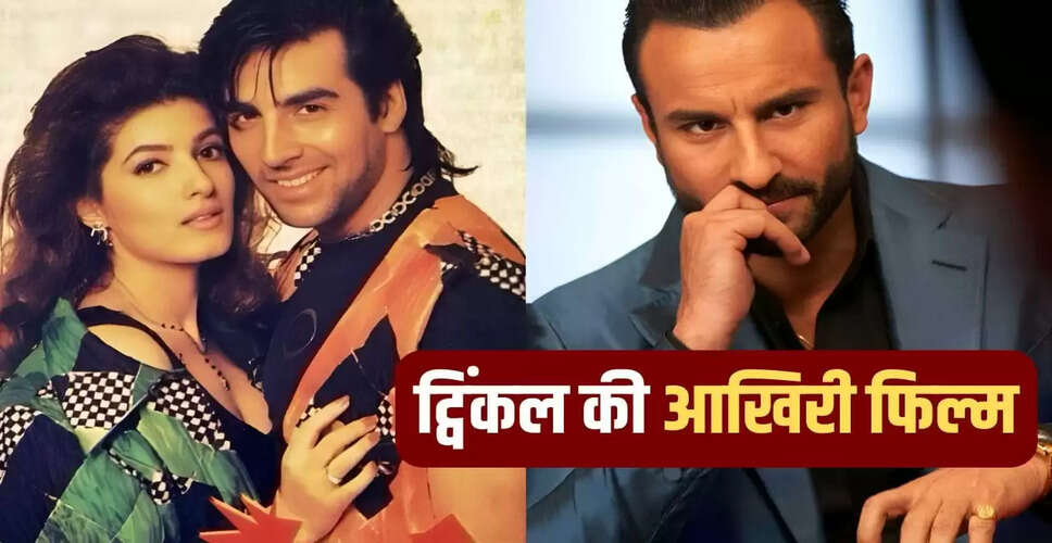 ट्विंकल खन्ना की आखिरी फिल्म: सैफ अली खान के साथ किया था काम