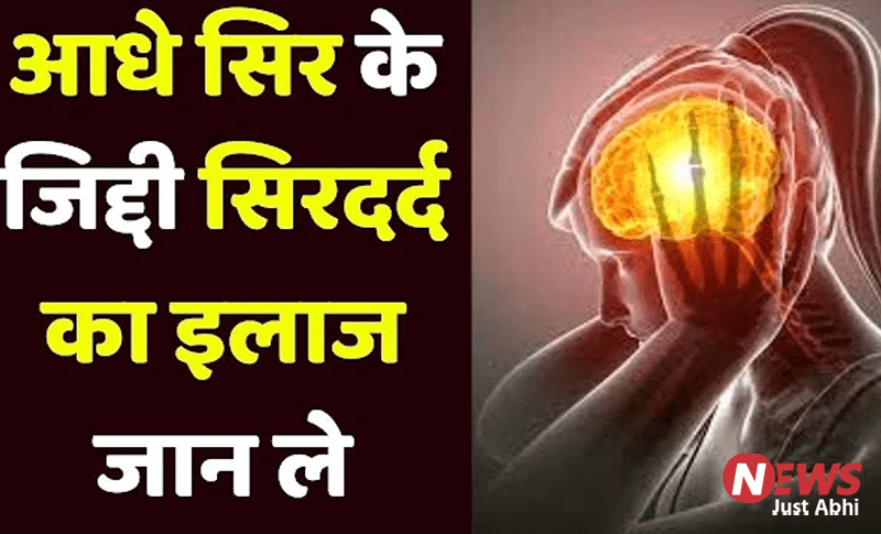 माइग्रेन: कारण, लक्षण और घरेलू उपचार
