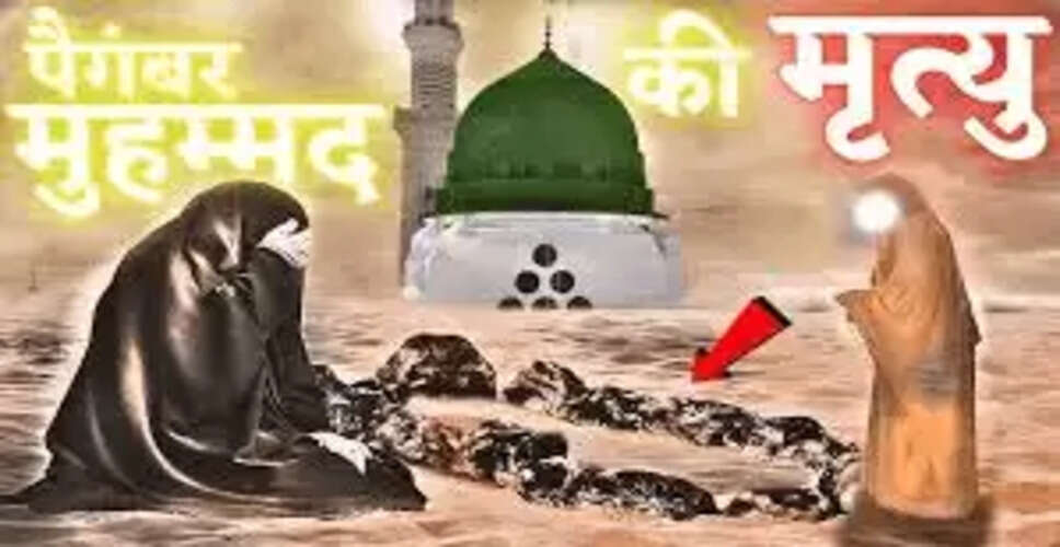 पैगंबर मोहम्मद की मृत्यु: जहर या स्वाभाविक कारण?