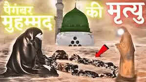 पैगंबर मोहम्मद की मृत्यु: जहर या स्वाभाविक कारण?